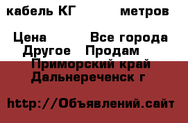 кабель КГ 1-50 70 метров › Цена ­ 250 - Все города Другое » Продам   . Приморский край,Дальнереченск г.